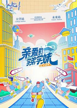 亲爱的学弟学妹第二季高清播放