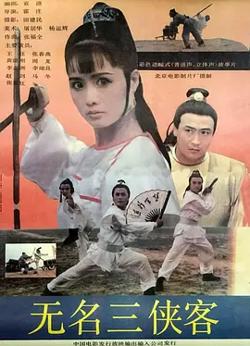 无名三侠客[电影解说]在线观看