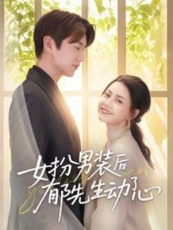 女扮男装后郁先生动了心高清播放