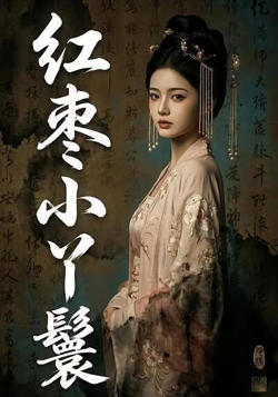 红枣小丫鬟在线观看