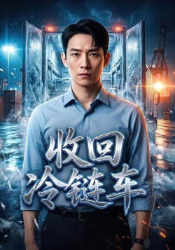 收回冷链车在线观看
