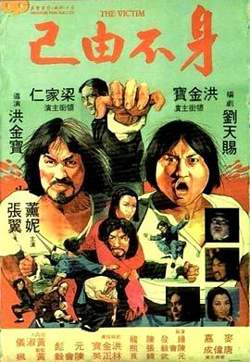 身不由己1980高清播放