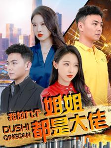 我的九个姐姐都是大佬在线观看