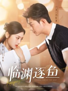 临渊逐鱼高清播放
