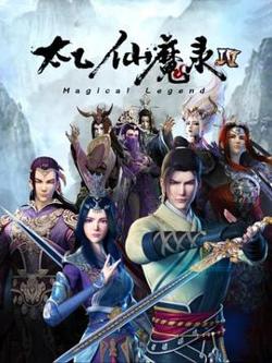 太乙仙魔录第四季高清播放