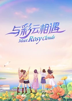 与彩云相遇高清播放