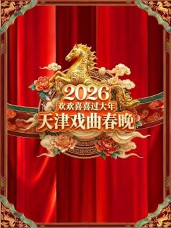 天津戏曲春晚2026高清播放