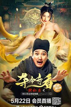 狄仁杰之夺命奇香高清播放