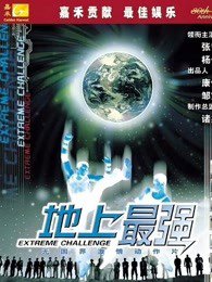 地上最强