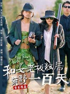 和女老板独居荒野一百天高清播放