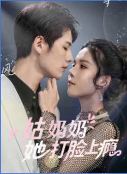 姑奶奶她打脸上瘾高清播放