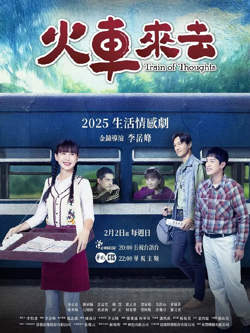 火车来去高清播放