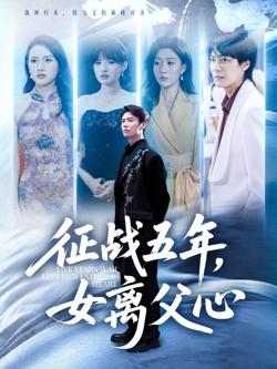 征战五年女离父心高清播放