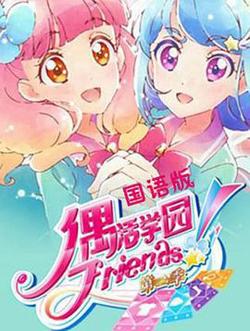 偶活学园 Friends!第二季高清播放
