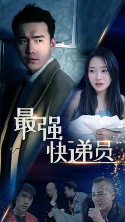 新：最强快递员高清播放