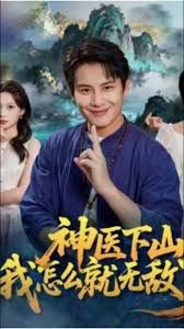 神医下山我怎么就无敌了高清播放