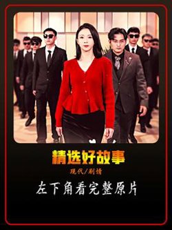 保洁老妈是大佬在线观看