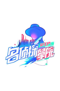 明星大侦探之名侦探学院 第一季在线观看