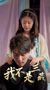 我不是三藏在线观看
