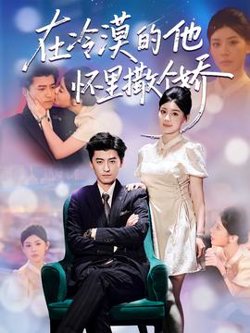 在冷漠的他怀里撒个娇在线观看