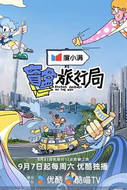 盲盒旅行局高清播放