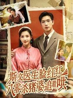 斯文医生脸红红八零杀猪婆追着哄在线观看