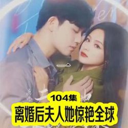 离婚后夫人她惊艳全球高清播放