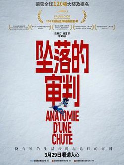 坠落的审判