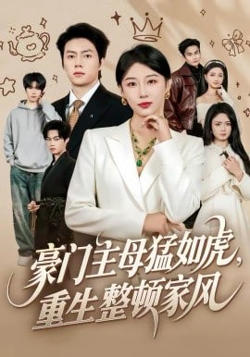 豪门主母猛如虎，重生整顿家风在线观看