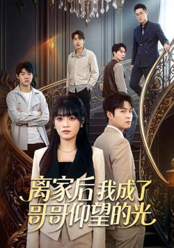 离家后我成了哥哥仰望的光高清播放