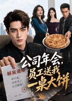 公司年会,员工送我一桌大饼高清播放