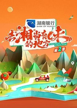去“湘”当有味的地方第二季高清播放