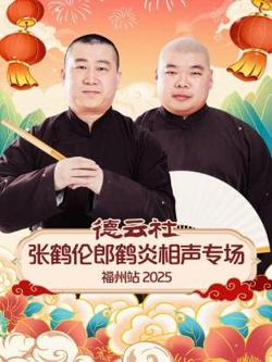 德云社张鹤伦郎鹤炎相声专场福州站高清播放