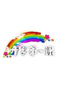 开学第一课在线观看