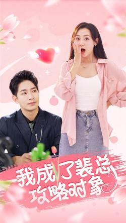 我成了裴总攻略对象高清播放