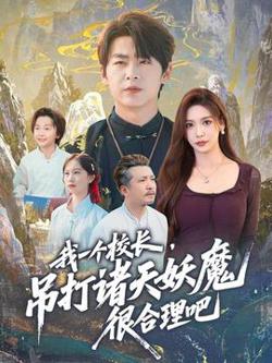 我一个校长，吊打诸天妖魔很合理吧高清播放