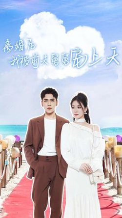 离婚后我被前夫舅舅宠上天