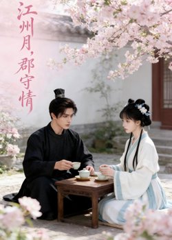 江州月,郡守情在线观看