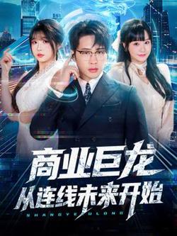商业巨龙从连线未来开始高清播放