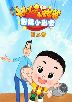 新大头儿子和小头爸爸智能小当家 第二季高清播放