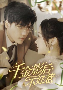 千金影后不好惹在线观看