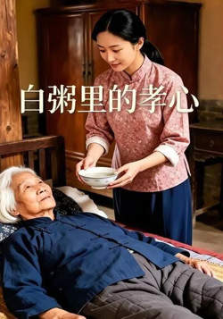 白粥里的孝心高清播放