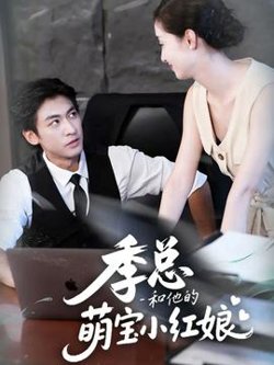 季总和他的萌宝小红娘高清播放