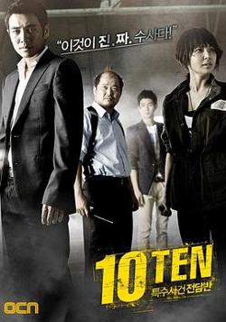 特殊案件专案组TEN高清播放