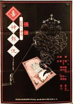 喜神报仇在线观看