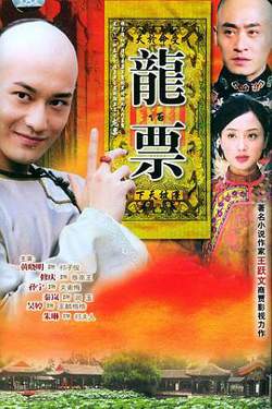 龙票高清播放
