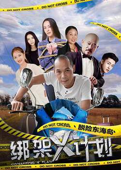绑架X计划高清播放