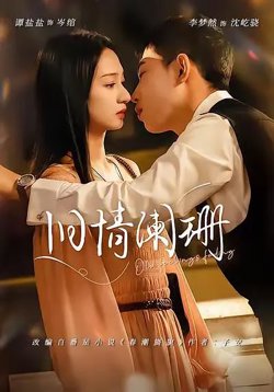 旧情阑珊高清播放