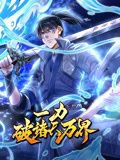一力破诸天万界 动态漫画在线观看
