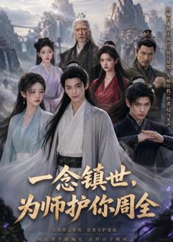 一念镇世,为师护你周全在线观看